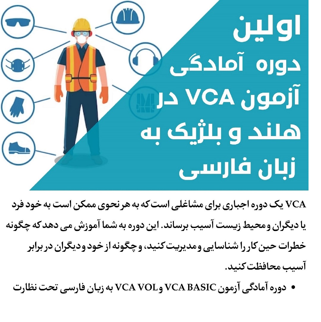 اولین دوره آمادگی آزمون VCA در هلند و بلژیک به فارسی (36 × 55 in) (Instagram Story)